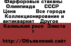Фарфоровые стаканы “Олимпиада-80“.СССР › Цена ­ 1 000 - Все города Коллекционирование и антиквариат » Другое   . Калмыкия респ.,Элиста г.